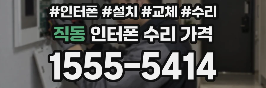 직동 인터폰 수리 가격