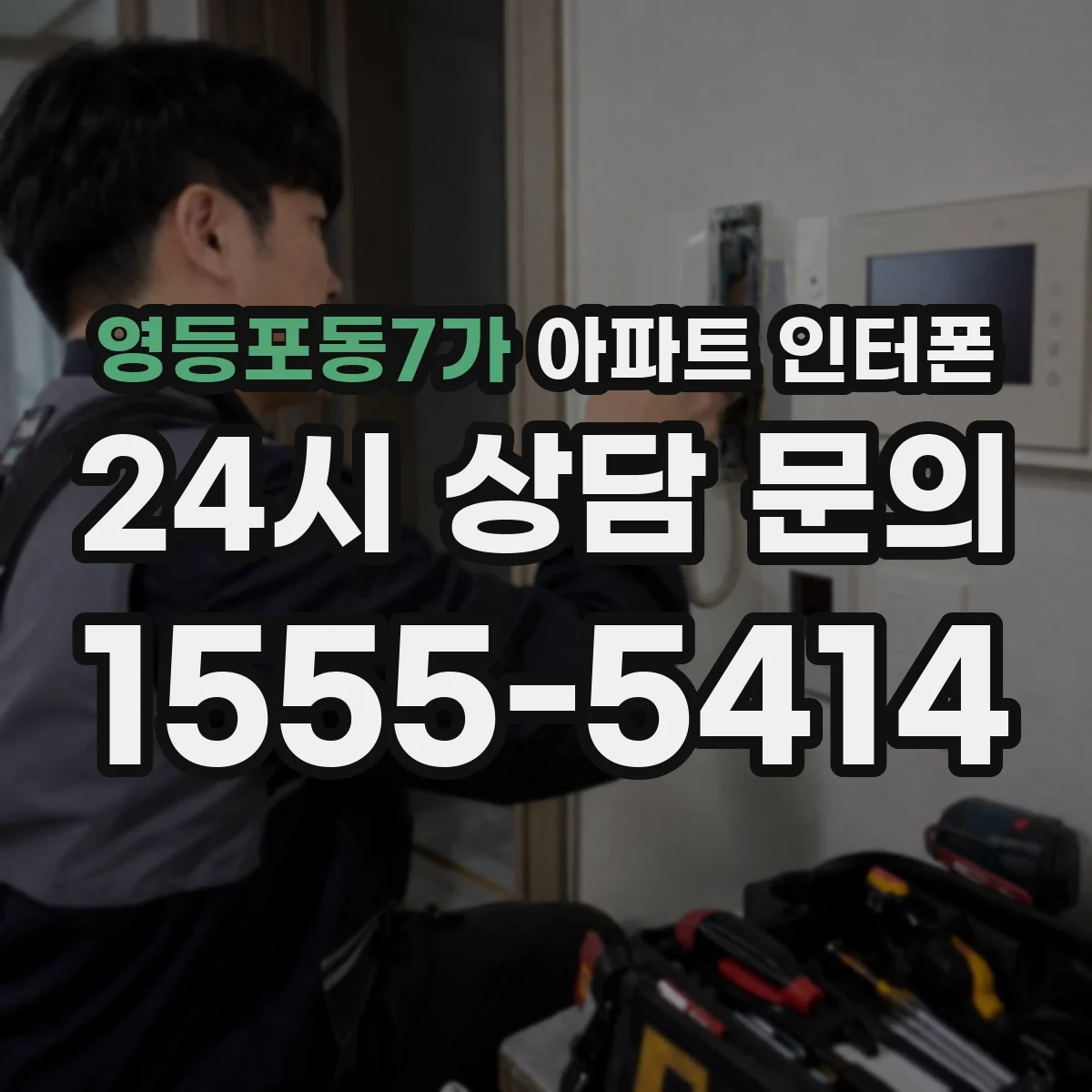 영등포동7가 아파트 인터폰