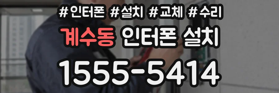 계수동 인터폰 설치
