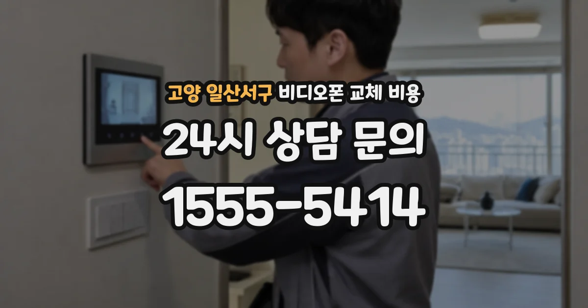 고양 일산서구 비디오폰 교체 비용