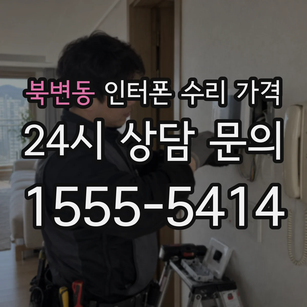 북변동 인터폰 수리 가격
