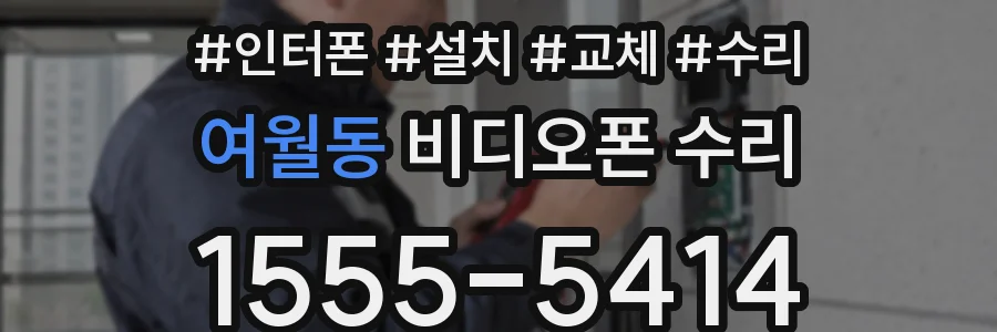 여월동 비디오폰 수리