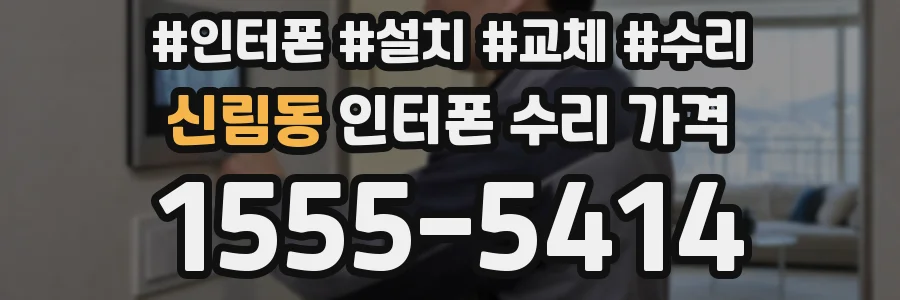 신림동 인터폰 수리 가격