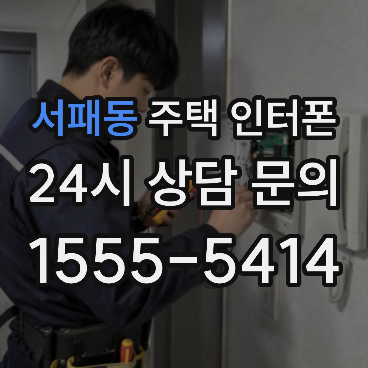 서패동 주택 인터폰