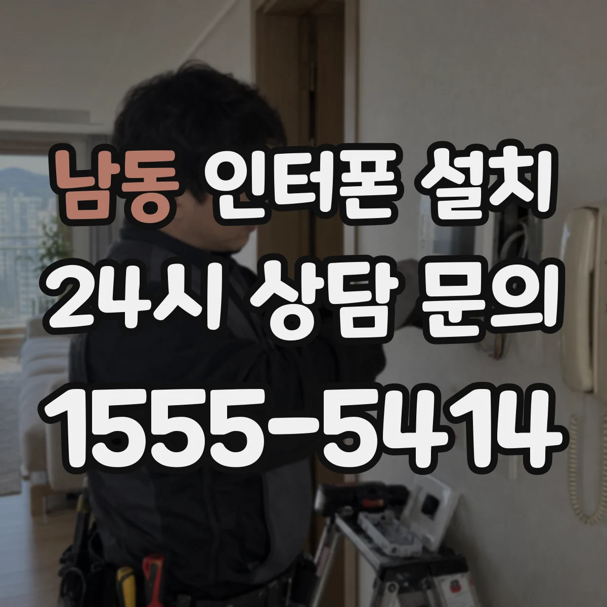 남동 인터폰 설치