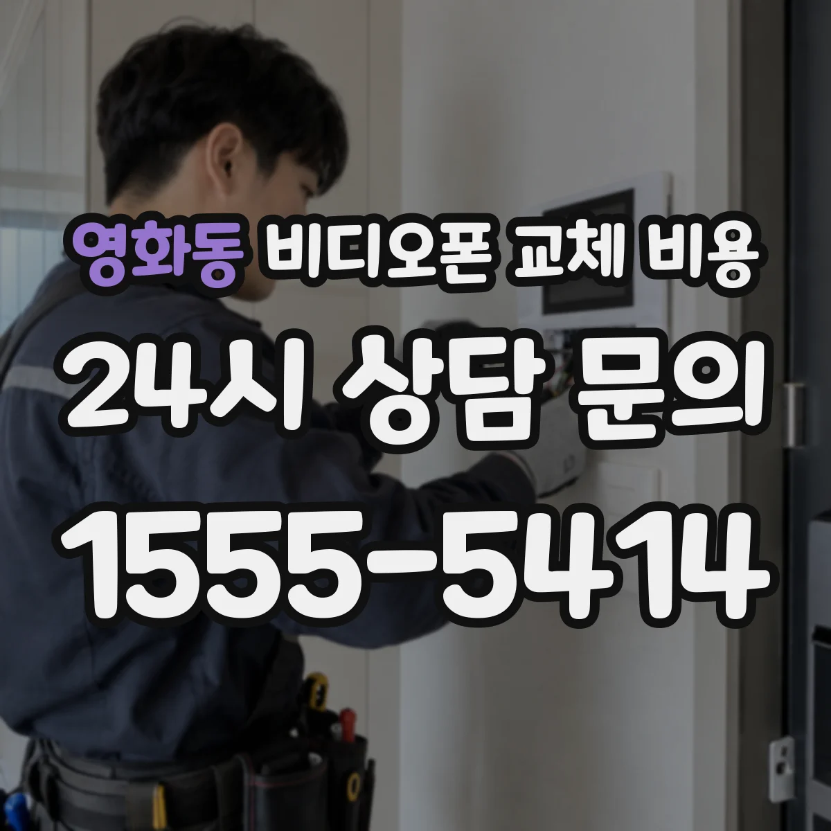 영화동 비디오폰 교체 비용