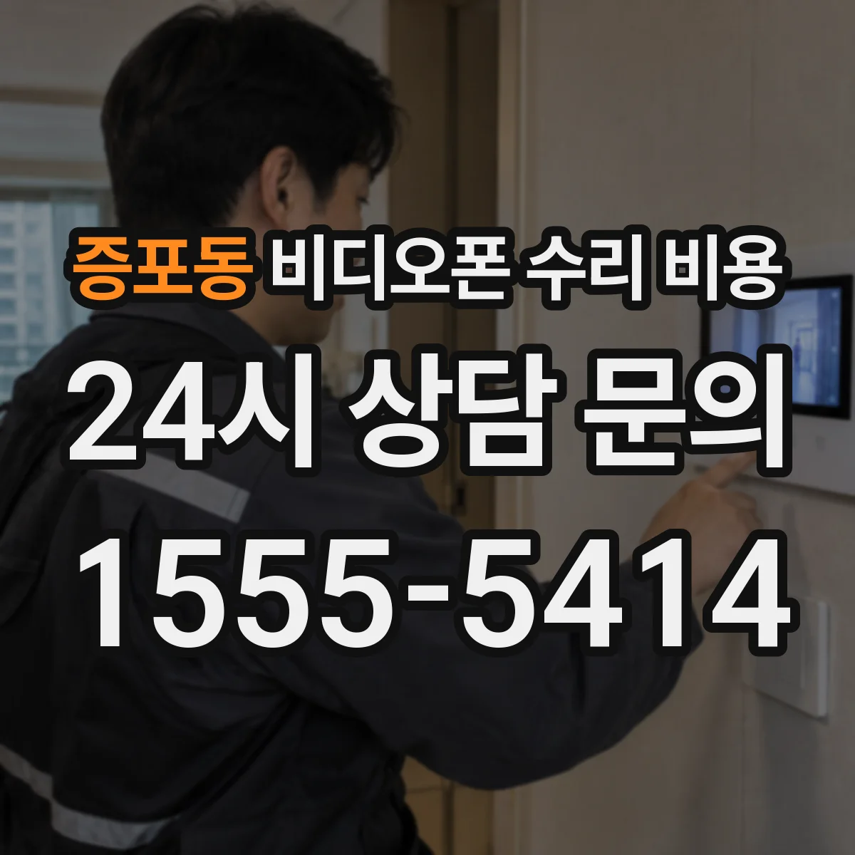 증포동 비디오폰 수리 비용