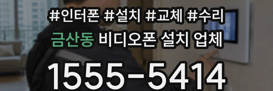 금산동 비디오폰 설치 업체