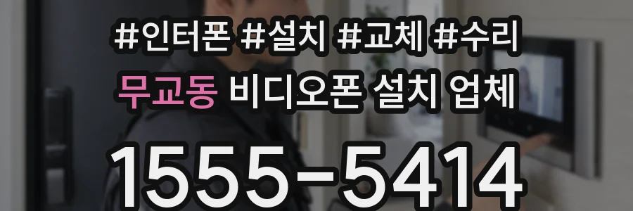 무교동 비디오폰 설치 업체