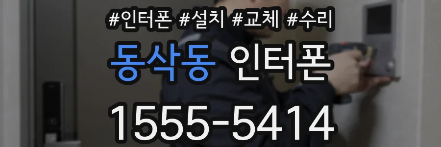 동삭동 인터폰