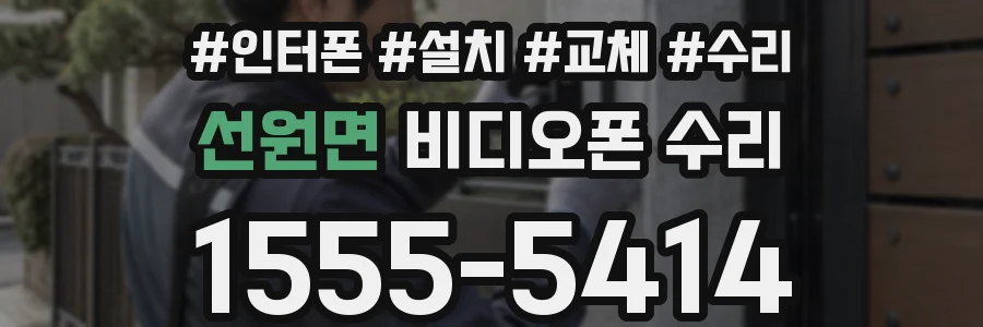 선원면 비디오폰 수리