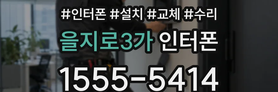 을지로3가 인터폰