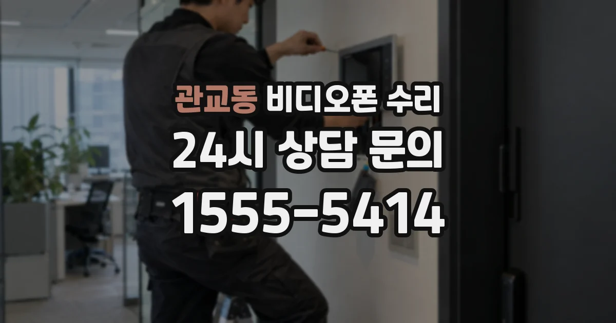 관교동 비디오폰 수리