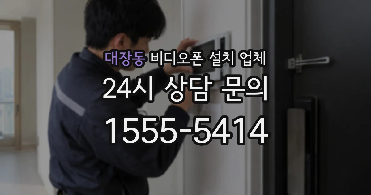 대장동 비디오폰 설치 업체