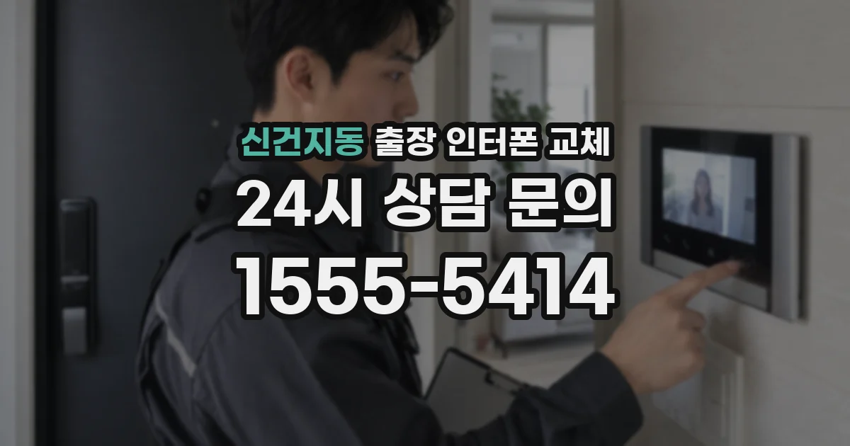 신건지동 출장 인터폰 교체