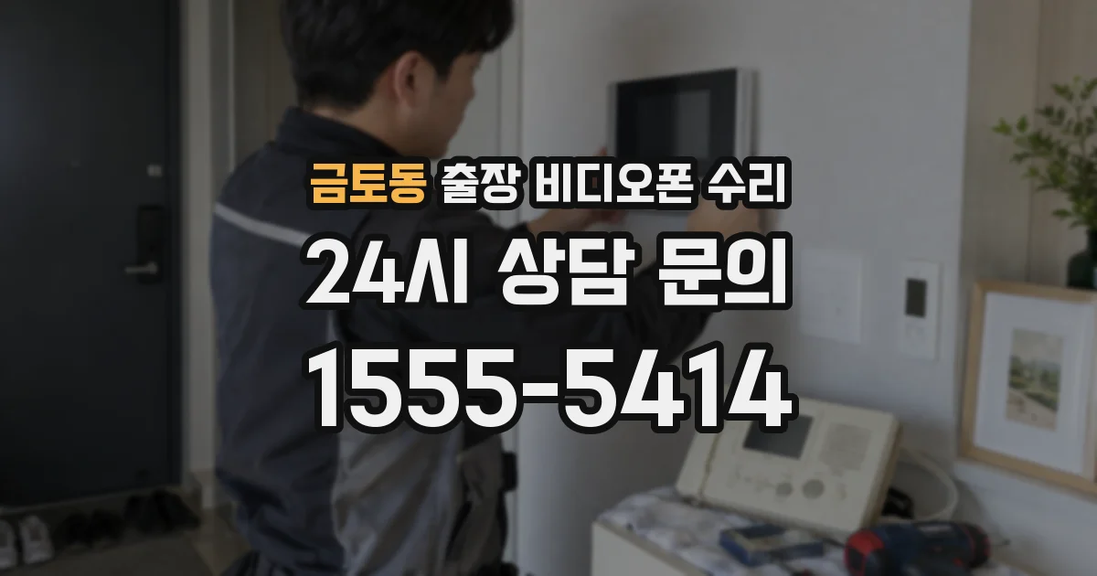 금토동 출장 비디오폰 수리