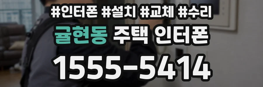 귤현동 주택 인터폰