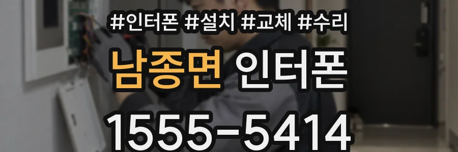 남종면 인터폰