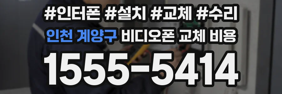 인천 계양구 비디오폰 교체 비용