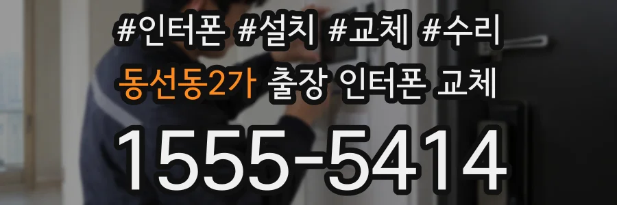 동선동2가 출장 인터폰 교체