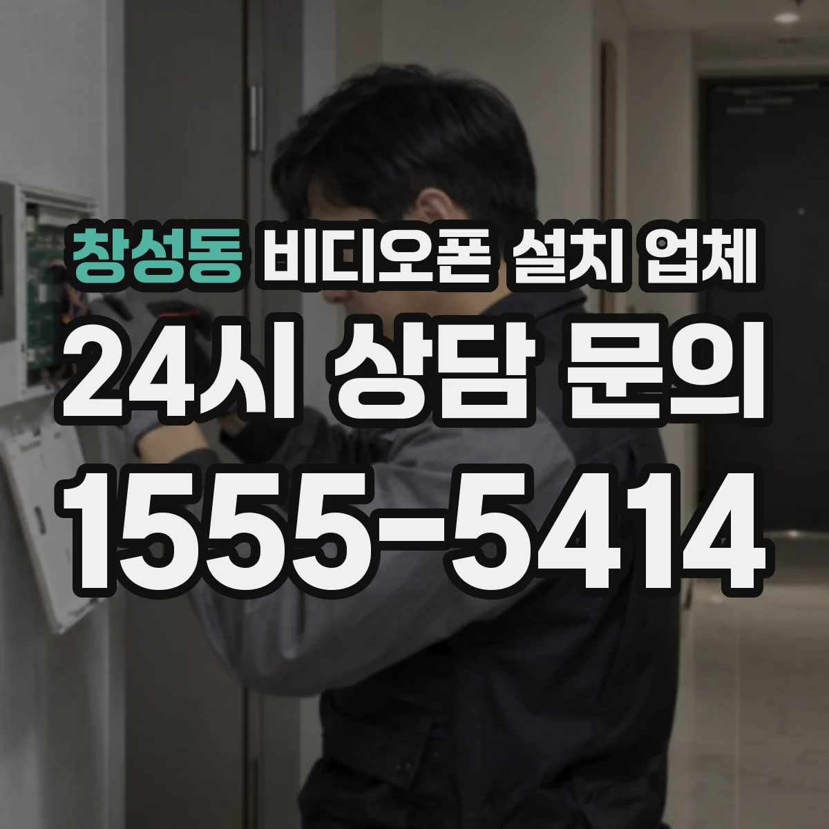 창성동 비디오폰 설치 업체
