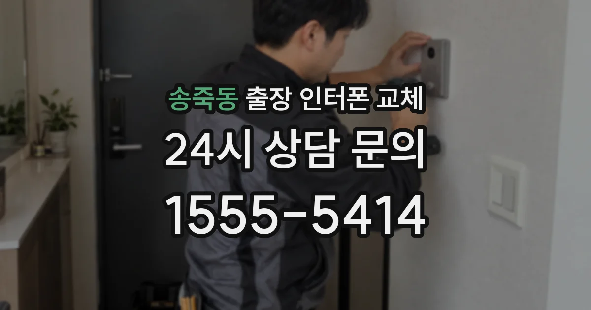 송죽동 출장 인터폰 교체