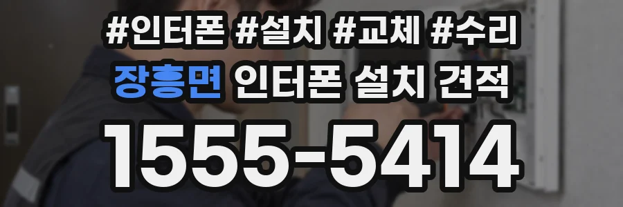 장흥면 인터폰 설치 견적