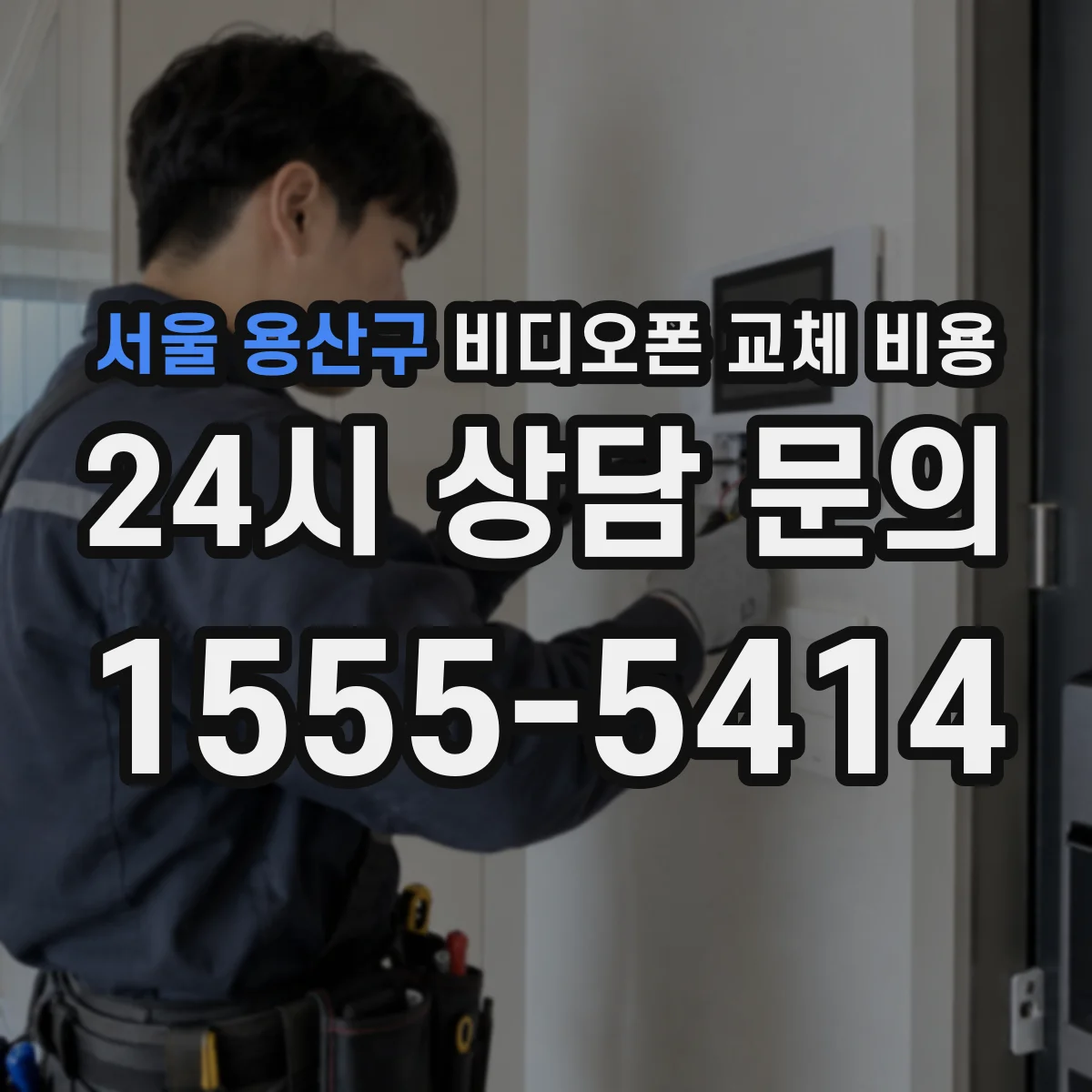 서울 용산구 비디오폰 교체 비용