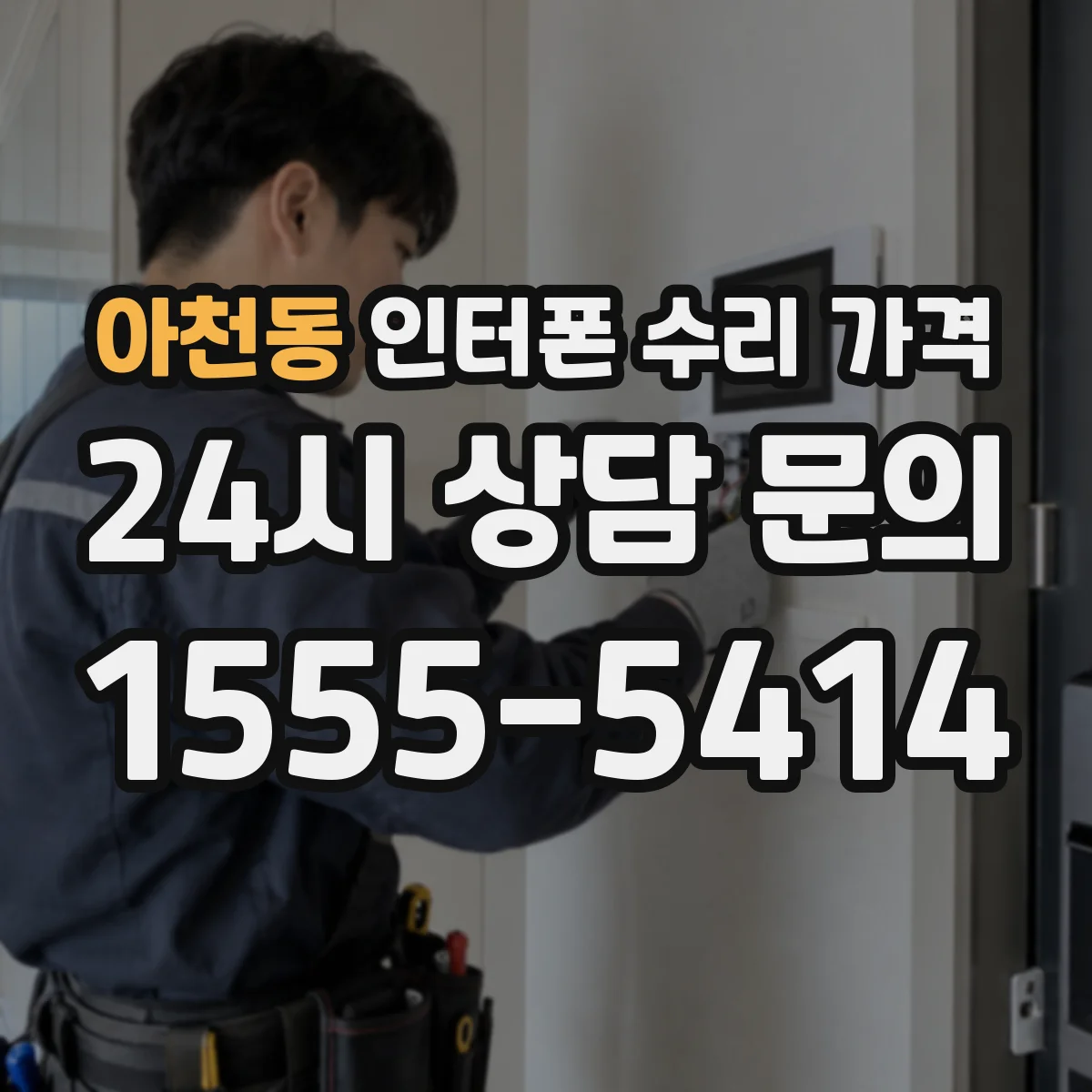 아천동 인터폰 수리 가격