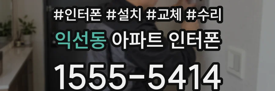 익선동 아파트 인터폰