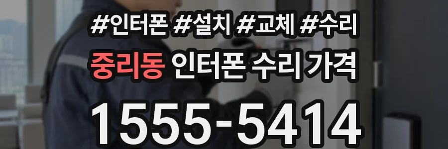 중리동 인터폰 수리 가격