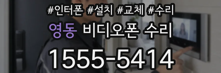 영동 비디오폰 수리