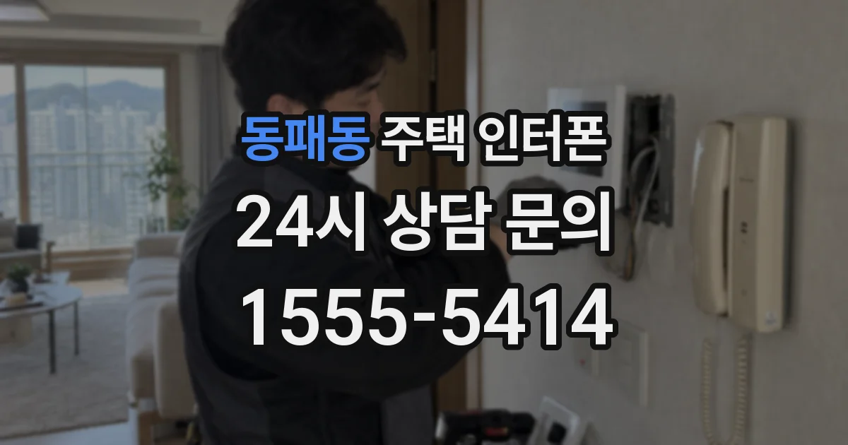 동패동 주택 인터폰