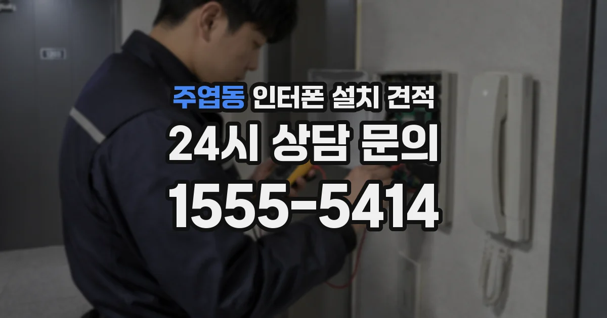 주엽동 인터폰 설치 견적