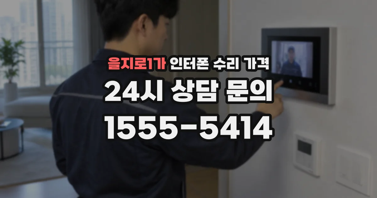 을지로1가 인터폰 수리 가격