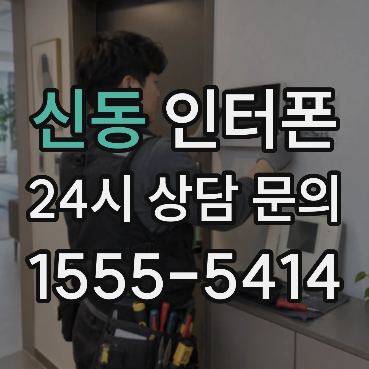 신동 인터폰
