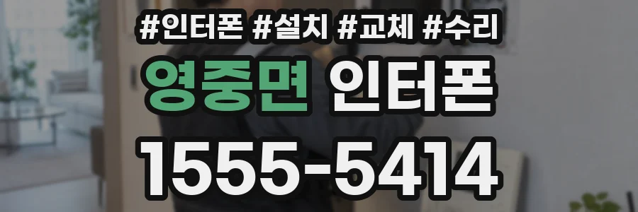 영중면 인터폰