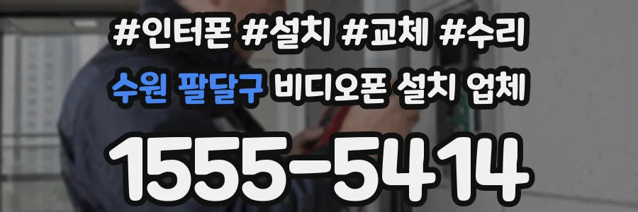 수원 팔달구 비디오폰 설치 업체