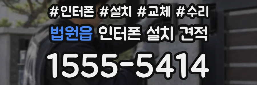 법원읍 인터폰 설치 견적
