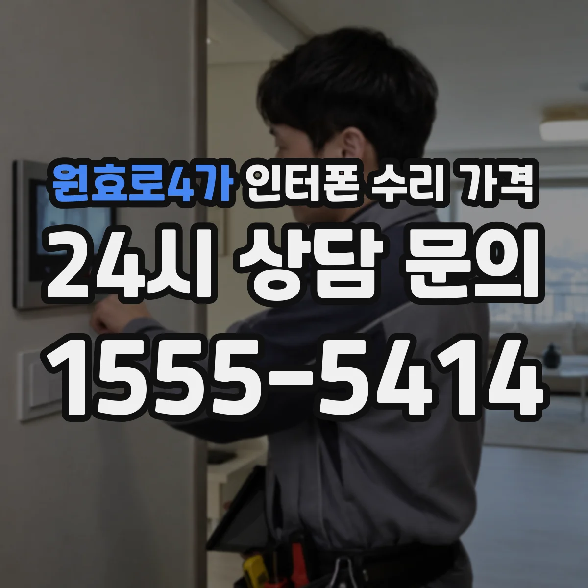 원효로4가 인터폰 수리 가격