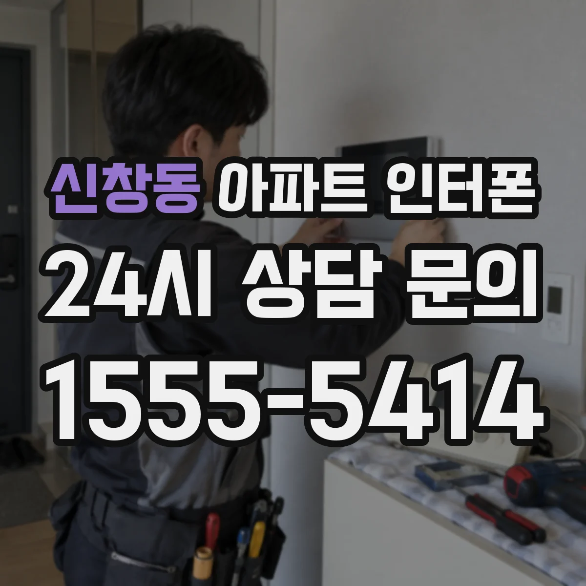 신창동 아파트 인터폰