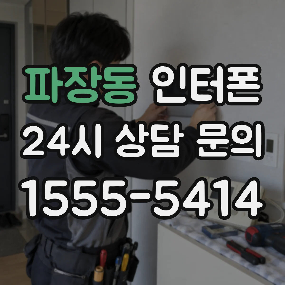 파장동 인터폰