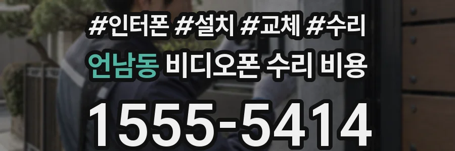 언남동 비디오폰 수리 비용