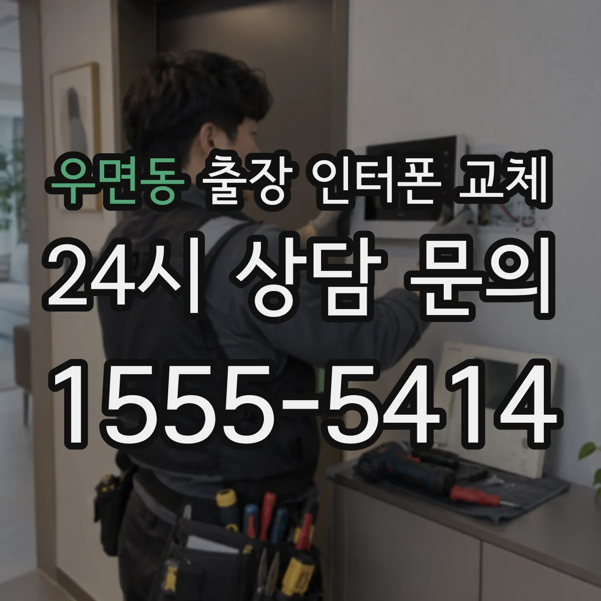 우면동 출장 인터폰 교체