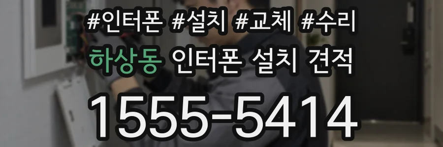 하상동 인터폰 설치 견적