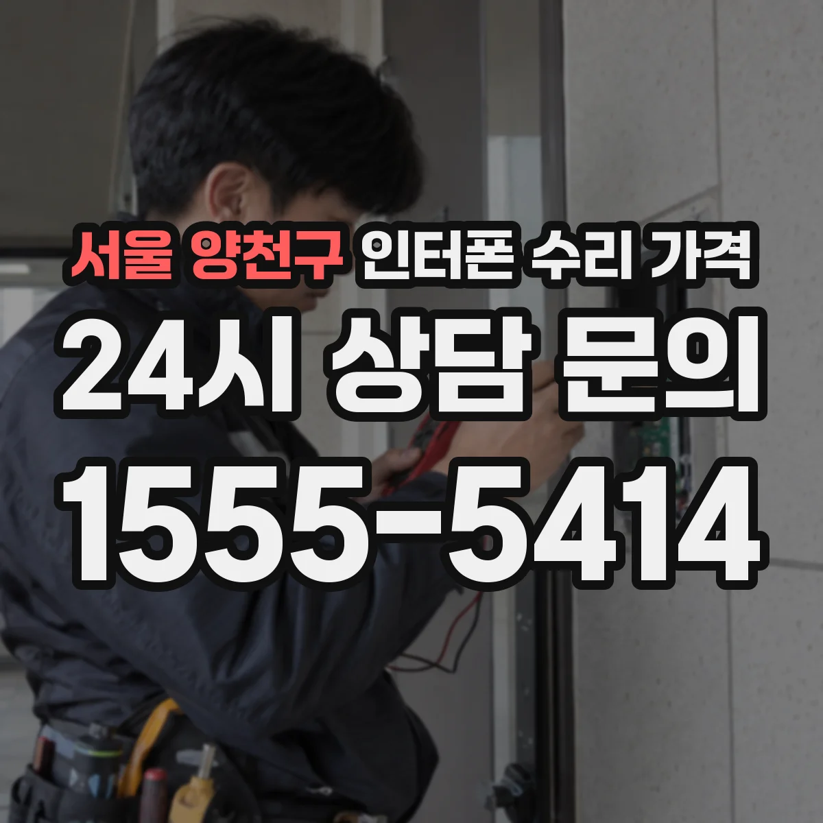 서울 양천구 인터폰 수리 가격