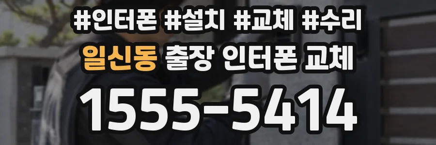 일신동 출장 인터폰 교체
