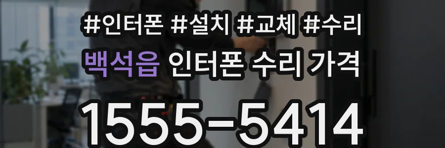 백석읍 인터폰 수리 가격