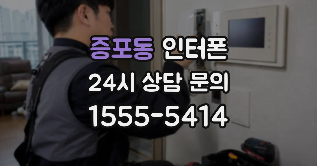 증포동 인터폰