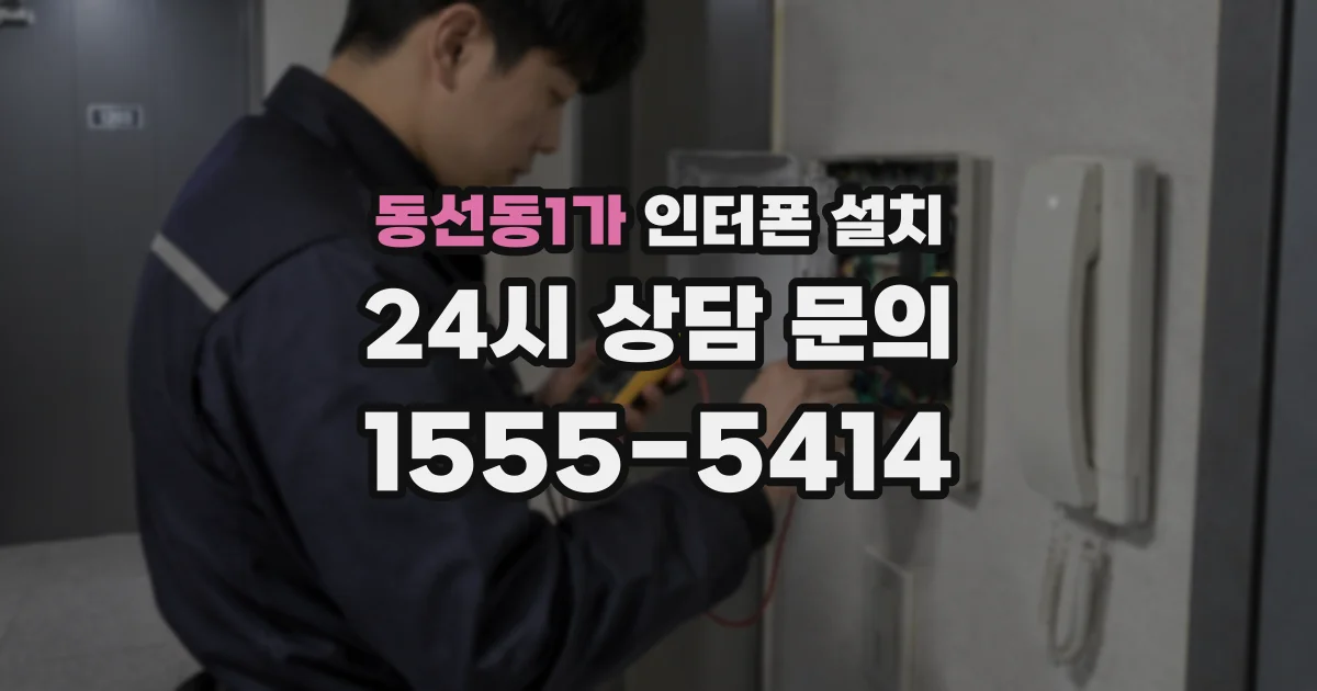 동선동1가 인터폰 설치